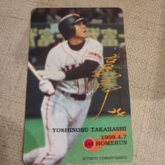 まとめ買い2個同額】高橋由伸◇第1号本塁打記念◇使用済テレホンカード