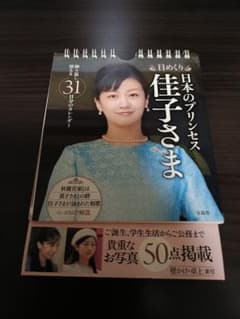 【値下げしました！】日めくり 日本のプリンセス 佳子さま カレンダー 宝島社のサムネイル