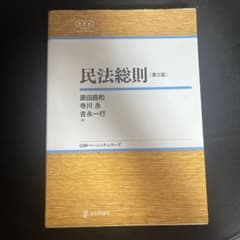 民法総則のサムネイル
