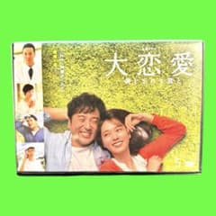大恋愛～僕を忘れる君と DVD 全5巻　全巻セット 大恋愛 僕を忘れる君と DVD 全巻セット 戸田恵梨香 ムロツヨシ