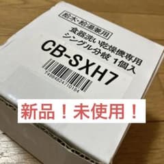 CB-SHX7 パナソニック　Panasonic 食洗機　シングル分岐のサムネイル