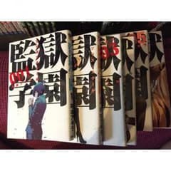 監獄学園 1〜6巻【美品】のサムネイル