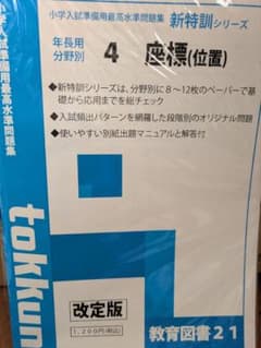 新特訓シリーズ 4 座標(位置) 教育図書 21のサムネイル