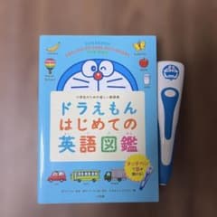 ドラえもん はじめての英語図鑑のサムネイル