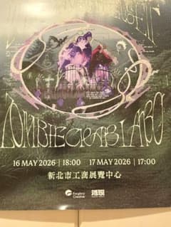 ずっと真夜中でいいのに ZOMBIE CRAB LABO台北会場限定特典ポスターのサムネイル
