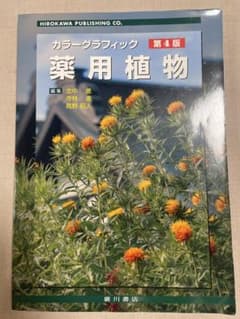 カラーグラフィック 薬用植物 第4版のサムネイル