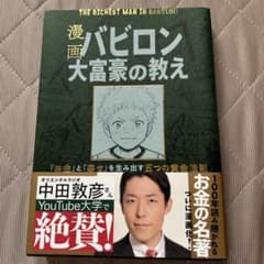 漫画 バビロン大富豪の教え 「お金」と「幸せ」を生み出す黄金法則のサムネイル