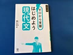 ゼロから覚醒 はじめよう現代文　 柳生好之　著のサムネイル