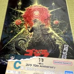 고질라 70th Anniversary 포스터 비오란테 C상 이치 반 쿠지