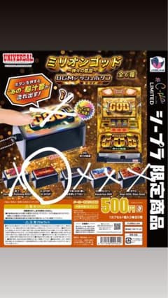 ミリオンゴッド BGMショートパターン 全6種 ガチャガチャのサムネイル