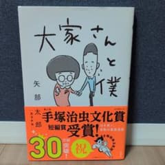 大家さんと僕のサムネイル