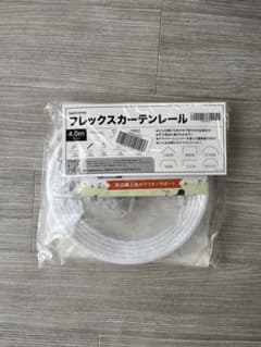 フレックスカーテンレール　4.0m ホワイト　新品未使用のサムネイル