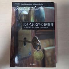 スタイルズ荘の怪事件のサムネイル