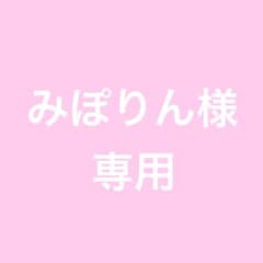 みぽりん様専用のサムネイル