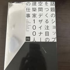話題のショップをつくる注目の空間デザイナー建築家100人の仕事のサムネイル