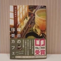 月曜日の抹茶カフェのサムネイル