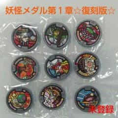 【値下げ】妖怪メダル第１章☆復刻版☆メラメライオン&コマさん入り!!９枚セットのサムネイル