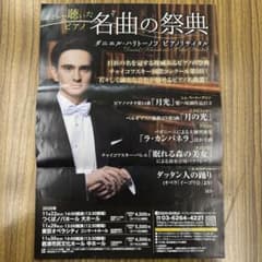 ポポマダム様専用　ダニエル・ハリトーノフによる名曲の祭典　ピアノリサイタルのサムネイル