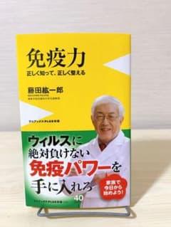 免疫力 正しく知って、正しく整えるのサムネイル