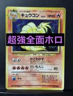 旧裏　準美品　キュウコン　 超強全面ホロ　拡張パック第1弾　初版　マークあり m97824895101_1.jpg?1776691405