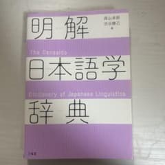 明解日本語学辞典のサムネイル