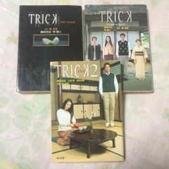 小説版 トリック 三冊のサムネイル