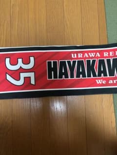 浦和レッズ 早川隼平 タオルマフラー 35のサムネイル