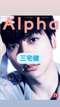 TVガイドAlpha 三宅健 切り抜きのサムネイル