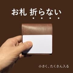 お札を折らない本革ミニ財布・茶色・メンズ・レディース・ハンドメイド・手縫いのサムネイル