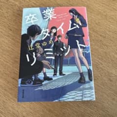 卒業タイムリミット 辻堂ゆめ 双葉文庫のサムネイル
