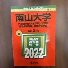 南山大学 過去問題解答 2022年のサムネイル