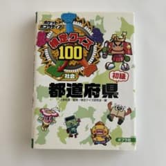 検定クイズ100都道府県 : 社会 初級のサムネイル
