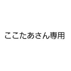 ここたあさん専用ページのサムネイル