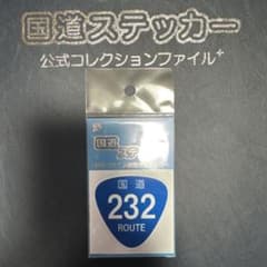 【国道232号線】国道ステッカーのサムネイル