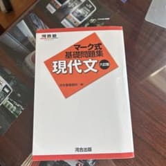 マーク式 基礎問題集 現代文 六訂版のサムネイル