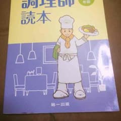 ゆきゆきさん 専用 調理師 読本のサムネイル