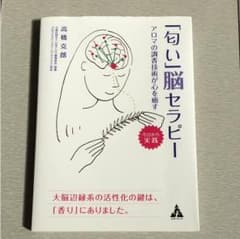 「匂い」脳セラピー アロマの調香技術が心を癒すのサムネイル