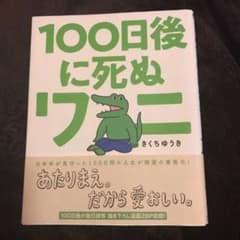 100日後に死ぬワニのサムネイル