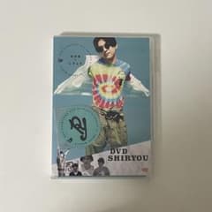 吉沢亮 DVD しりょうのサムネイル