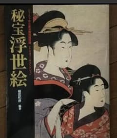 秘宝浮世絵 ジェノヴァ市立東洋美術館所蔵のサムネイル
