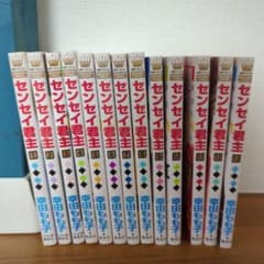 センセイ君主 1〜13全巻のサムネイル