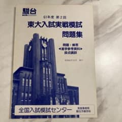 東大入試実戦模試問題集 昭和61年度 第2回 m97828169645_1.jpg?1731154617