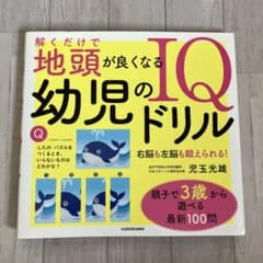 解くだけで地頭が良くなる 幼児のIQドリルのサムネイル