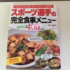スポーツ選手の完全食事メニュー : 小学生から中学・高校・大学・プロスポーツ選…のサムネイル