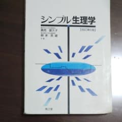 シンプル生理学のサムネイル