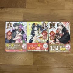 鬼の花嫁　1〜3巻セットのサムネイル