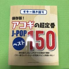 楽譜 アコギの超定番J-POPベストのサムネイル