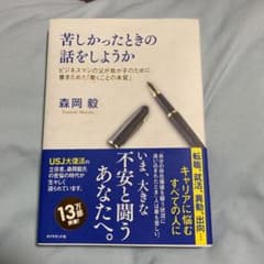 苦しかったときの話をしようか ビジネスマンの父が我が子のために書きためた「働く…のサムネイル