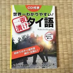 世界一わかりやすい!一夜漬けタイ語のサムネイル