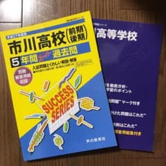 市川高校過去問のサムネイル